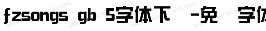 fzsongs gb 5字体下载字体转换